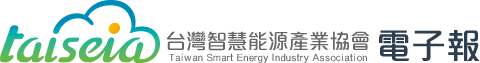 台灣智慧能源產業協會 電子報
